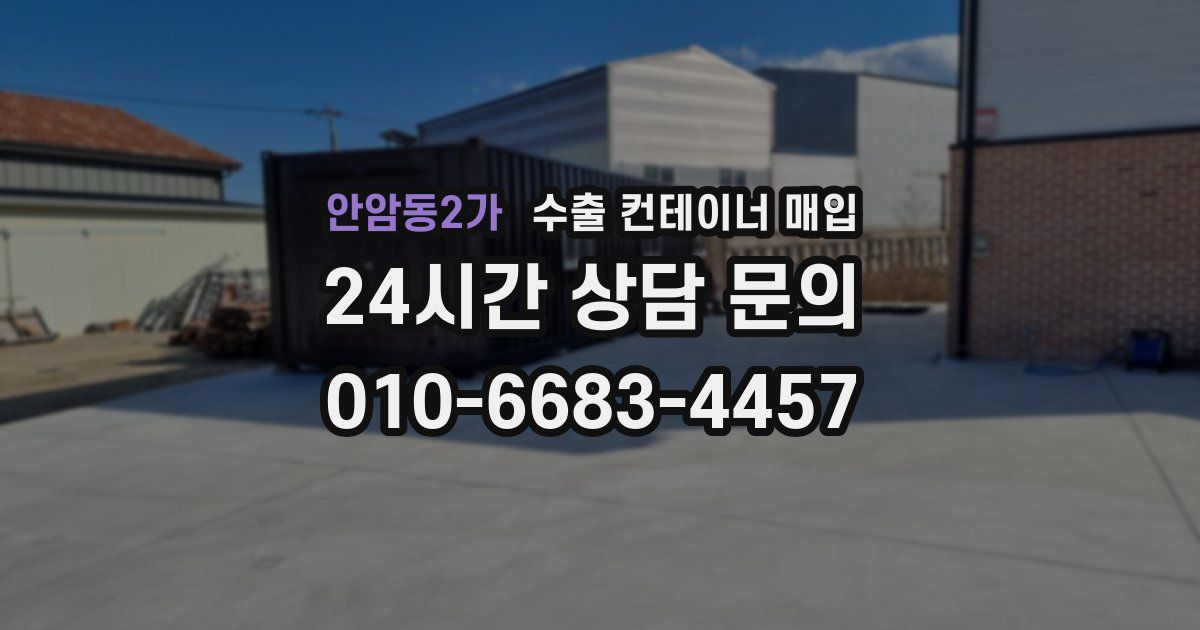 안암동2가 수출 컨테이너 매입