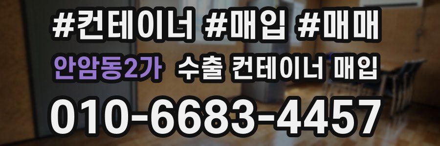 안암동2가 수출 컨테이너 매입
