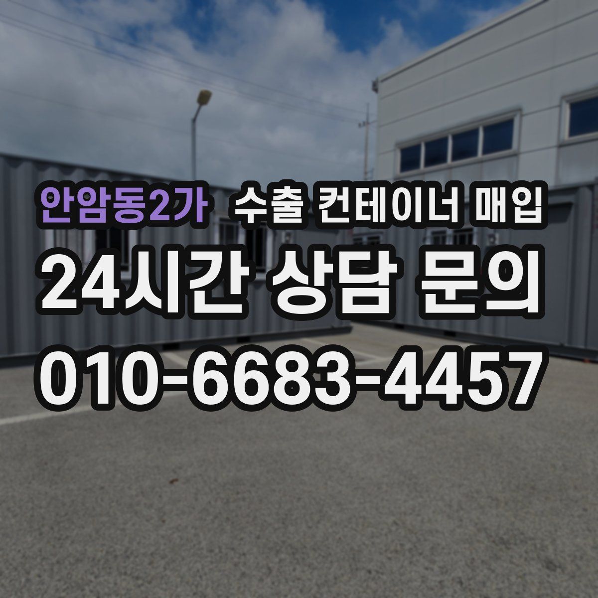 안암동2가 수출 컨테이너 매입