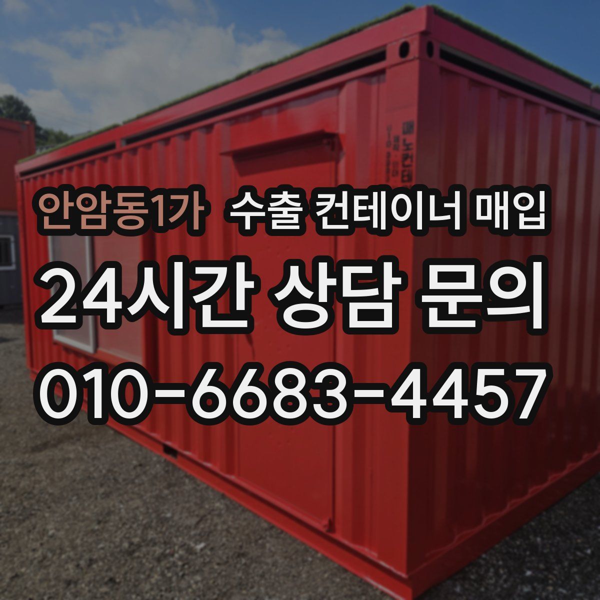 안암동1가 수출 컨테이너 매입