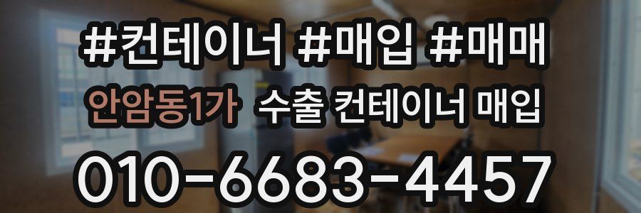 안암동1가 수출 컨테이너 매입