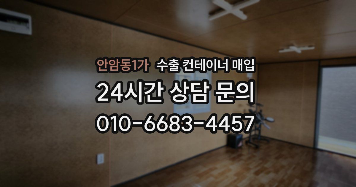 안암동1가 수출 컨테이너 매입