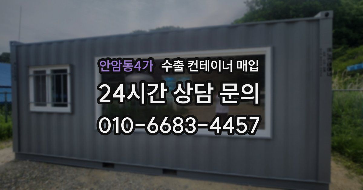 안암동4가 수출 컨테이너 매입