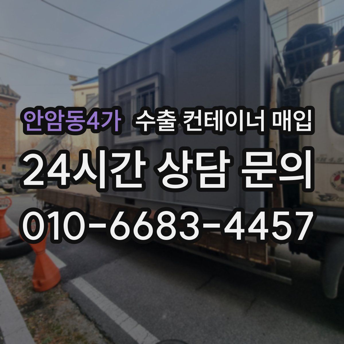 안암동4가 수출 컨테이너 매입