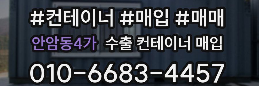 안암동4가 수출 컨테이너 매입
