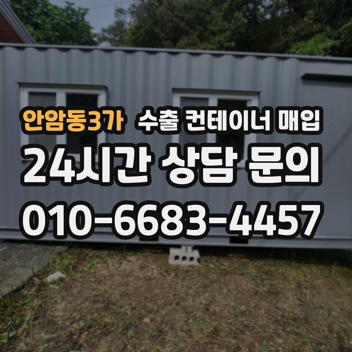 안암동3가 수출 컨테이너 매입
