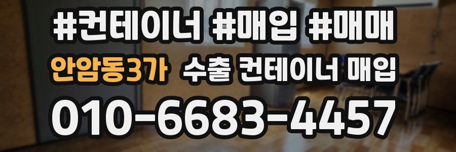 안암동3가 수출 컨테이너 매입