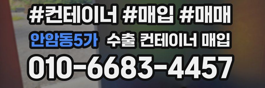 안암동5가 수출 컨테이너 매입