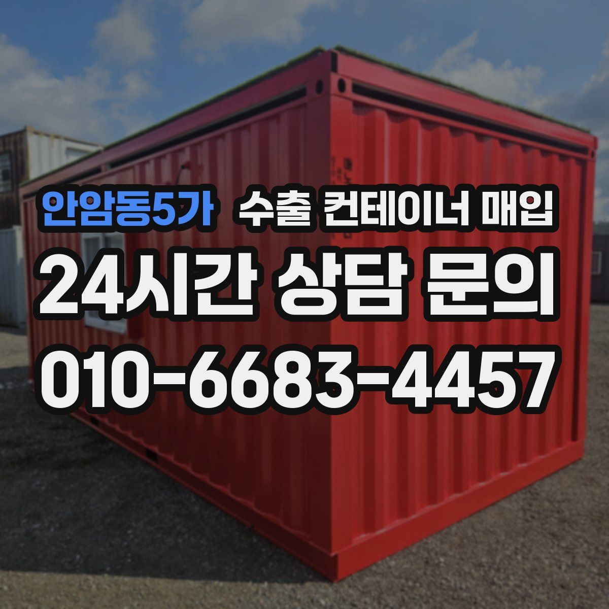 안암동5가 수출 컨테이너 매입