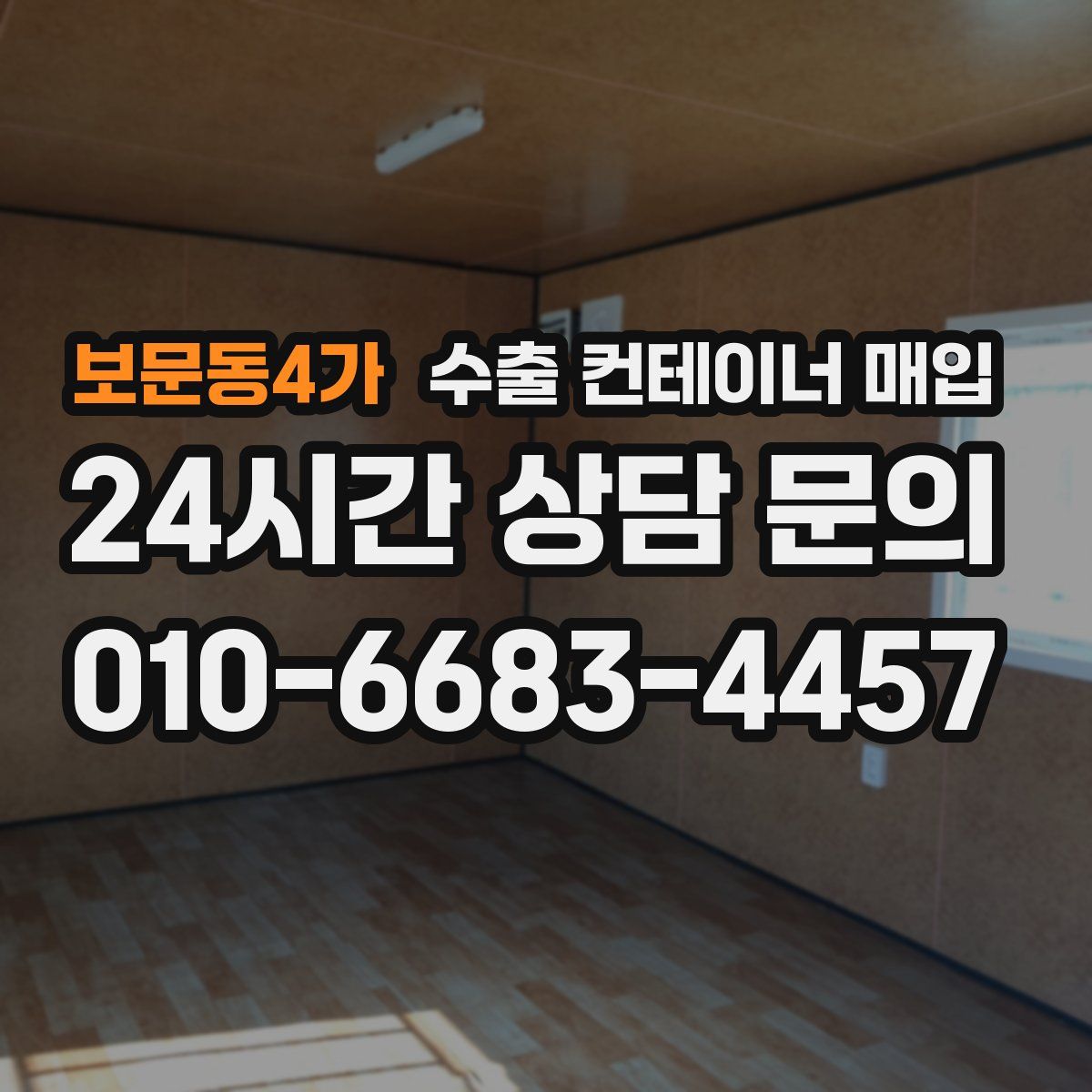 보문동4가 수출 컨테이너 매입