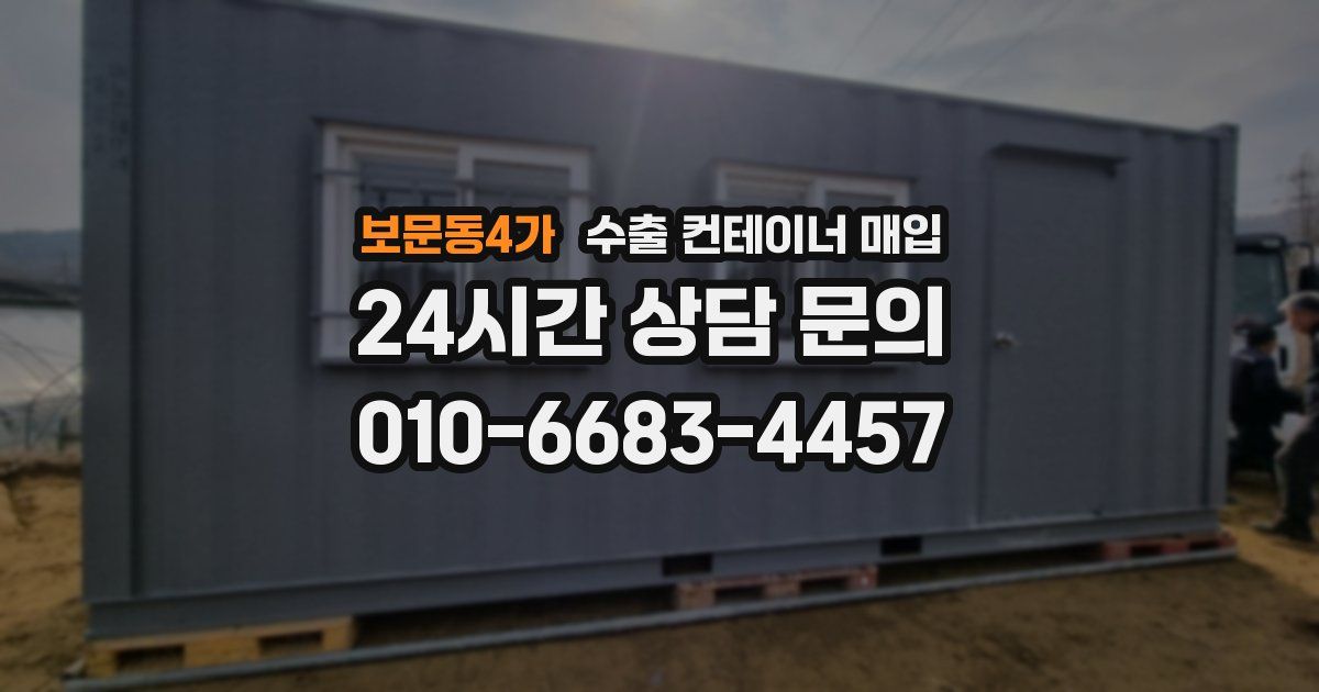 보문동4가 수출 컨테이너 매입