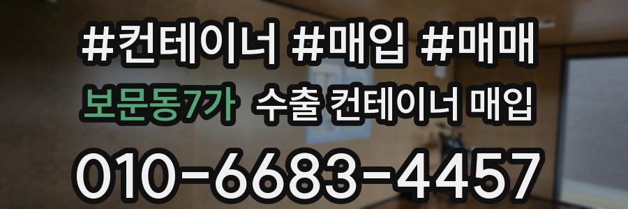 보문동7가 수출 컨테이너 매입