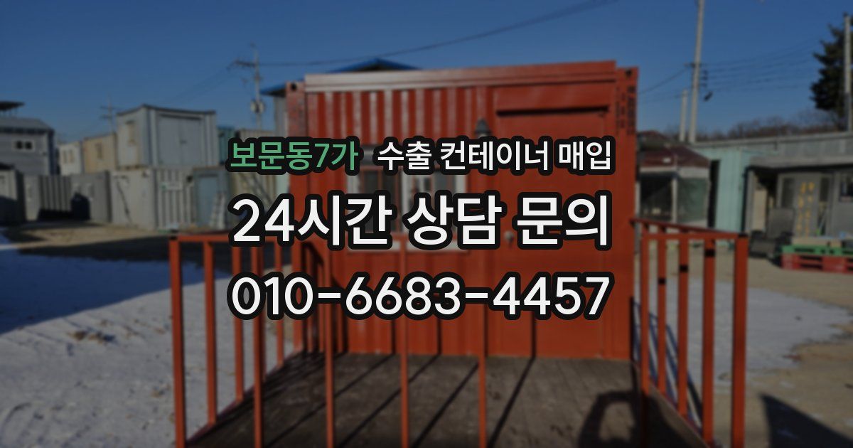 보문동7가 수출 컨테이너 매입