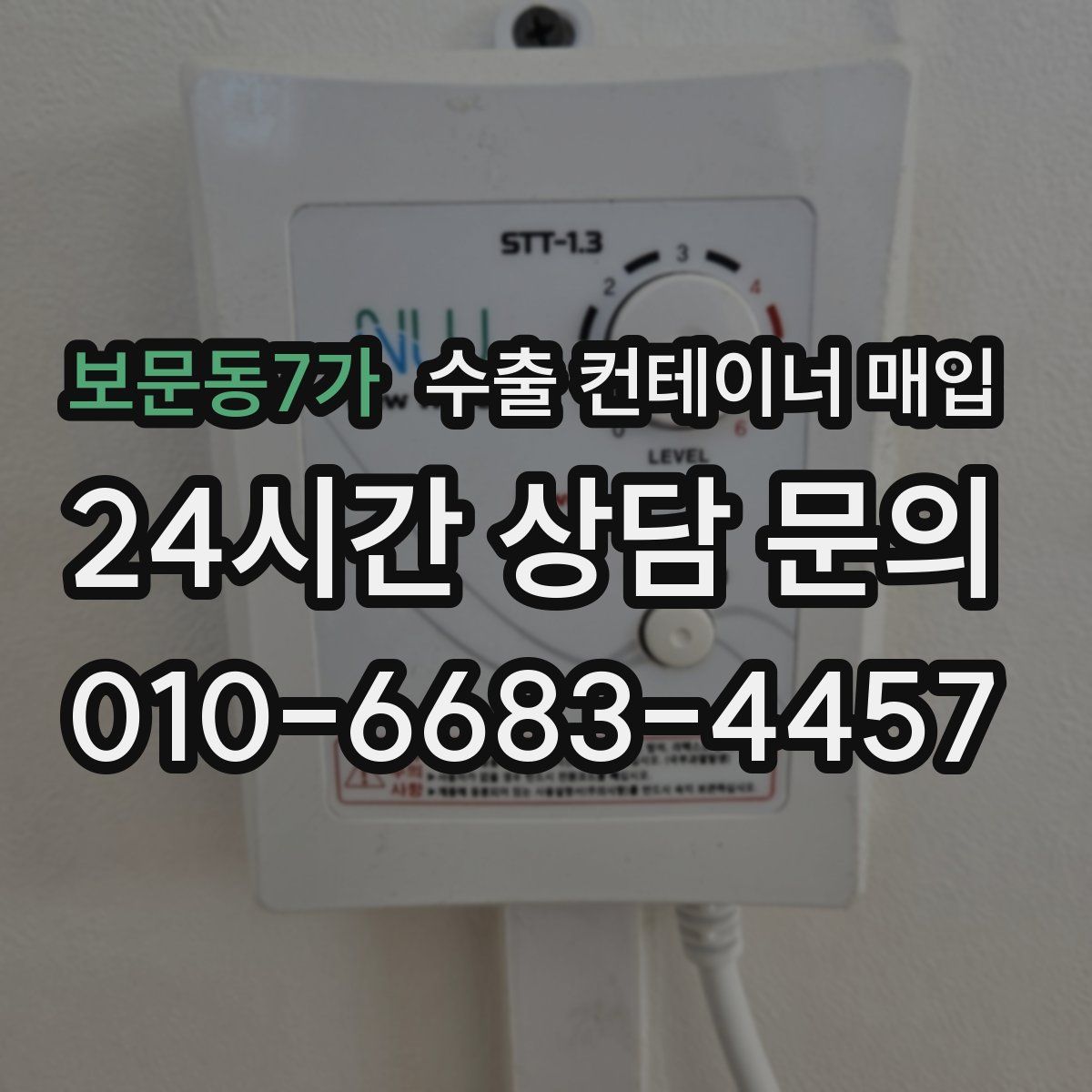 보문동7가 수출 컨테이너 매입