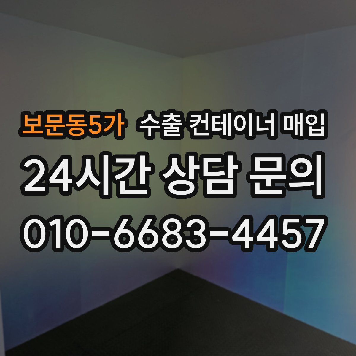 보문동5가 수출 컨테이너 매입