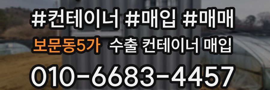 보문동5가 수출 컨테이너 매입