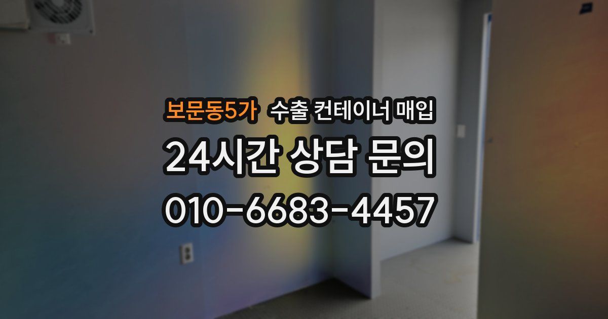보문동5가 수출 컨테이너 매입