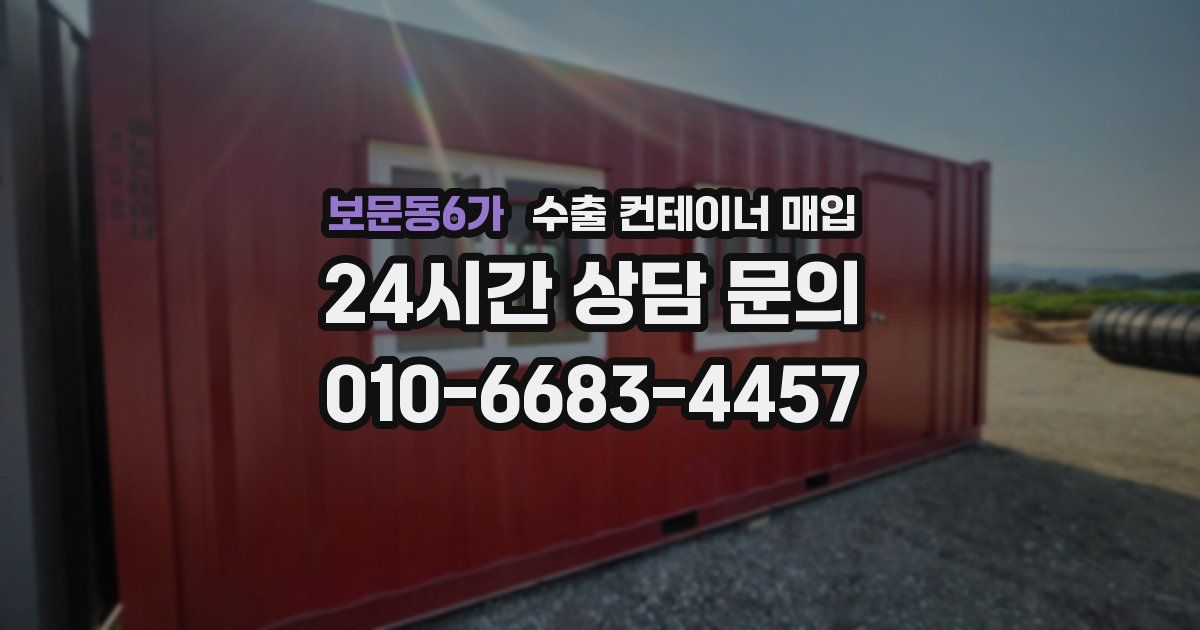 보문동6가 수출 컨테이너 매입