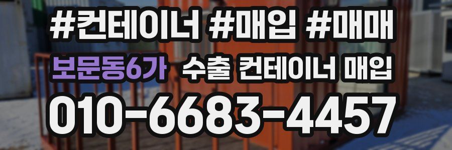 보문동6가 수출 컨테이너 매입