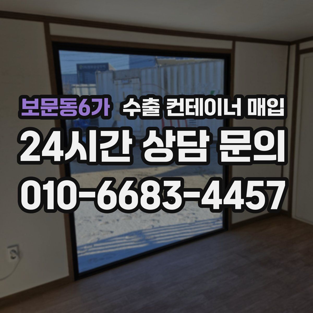 보문동6가 수출 컨테이너 매입