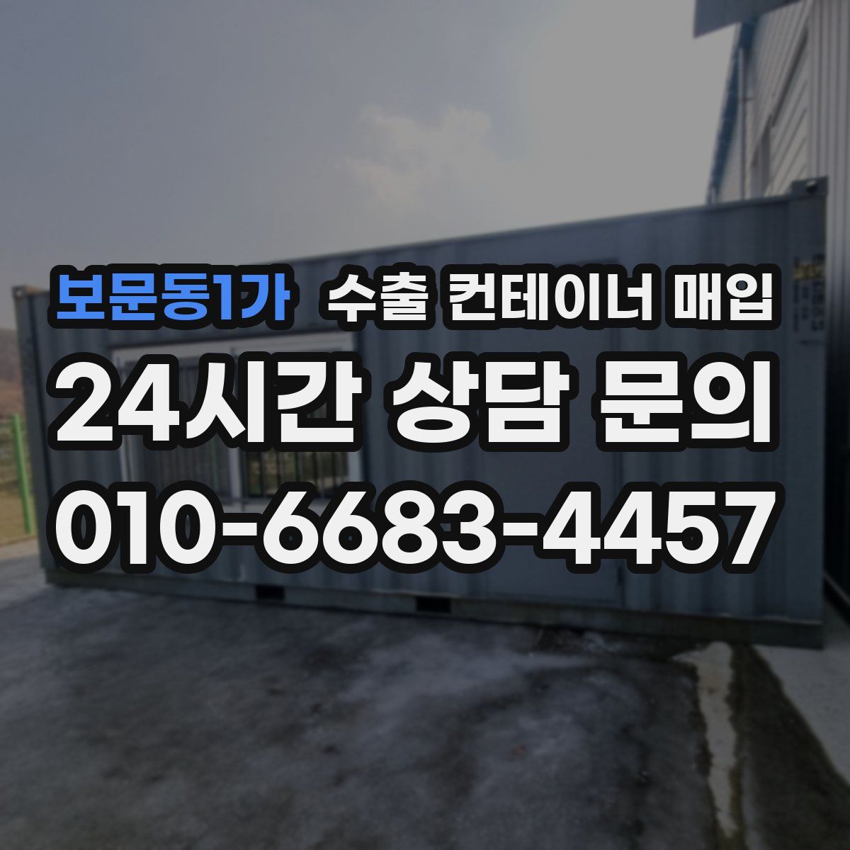 보문동1가 수출 컨테이너 매입