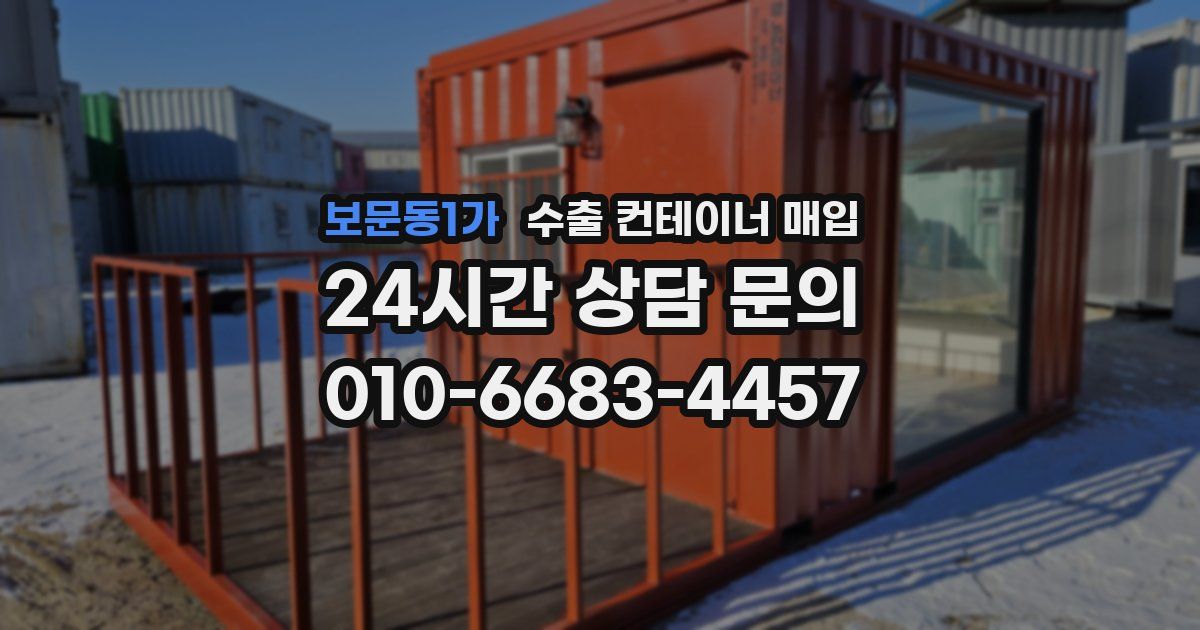 보문동1가 수출 컨테이너 매입