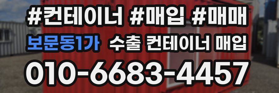 보문동1가 수출 컨테이너 매입