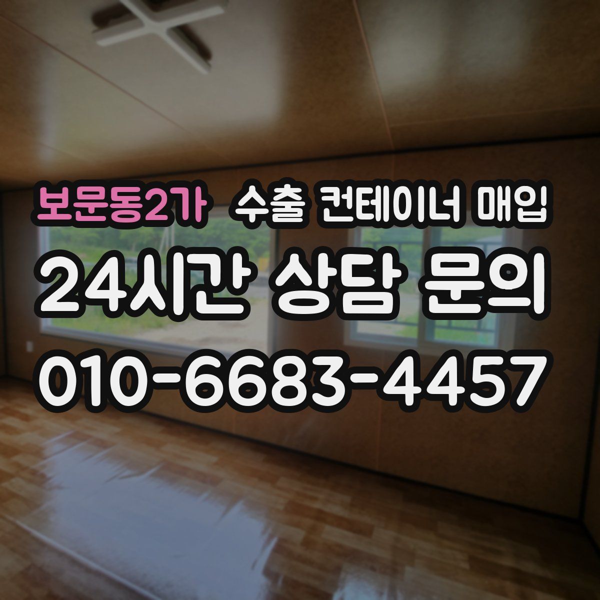 보문동2가 수출 컨테이너 매입