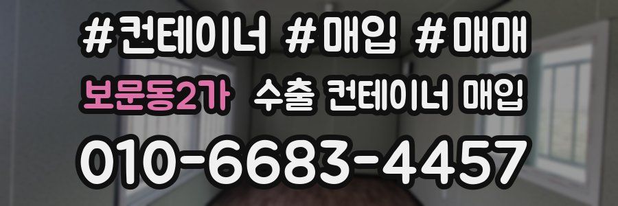 보문동2가 수출 컨테이너 매입