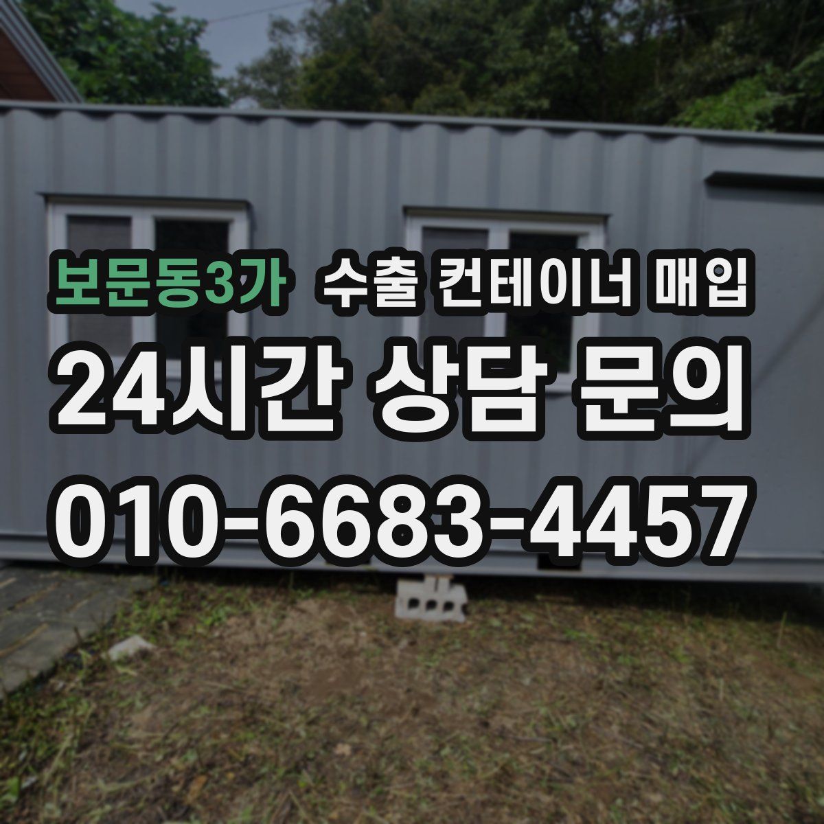 보문동3가 수출 컨테이너 매입