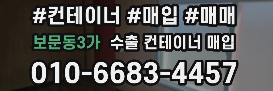 보문동3가 수출 컨테이너 매입