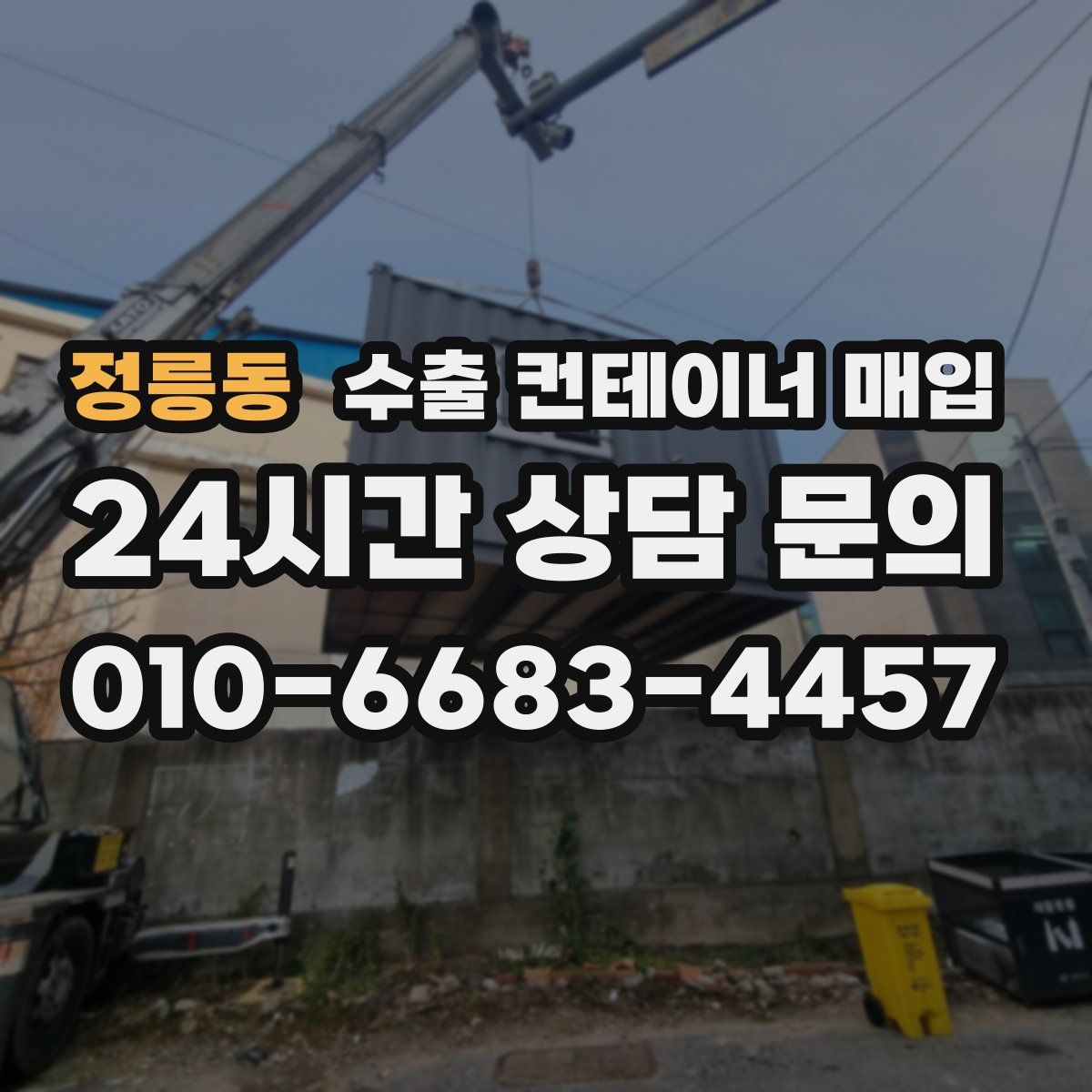 정릉동 수출 컨테이너 매입