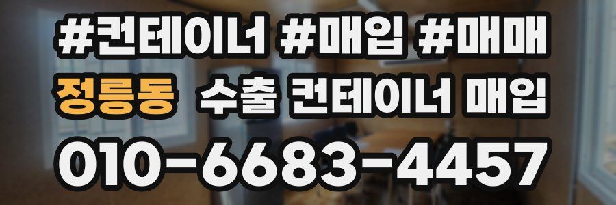 정릉동 수출 컨테이너 매입