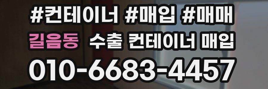 길음동 수출 컨테이너 매입