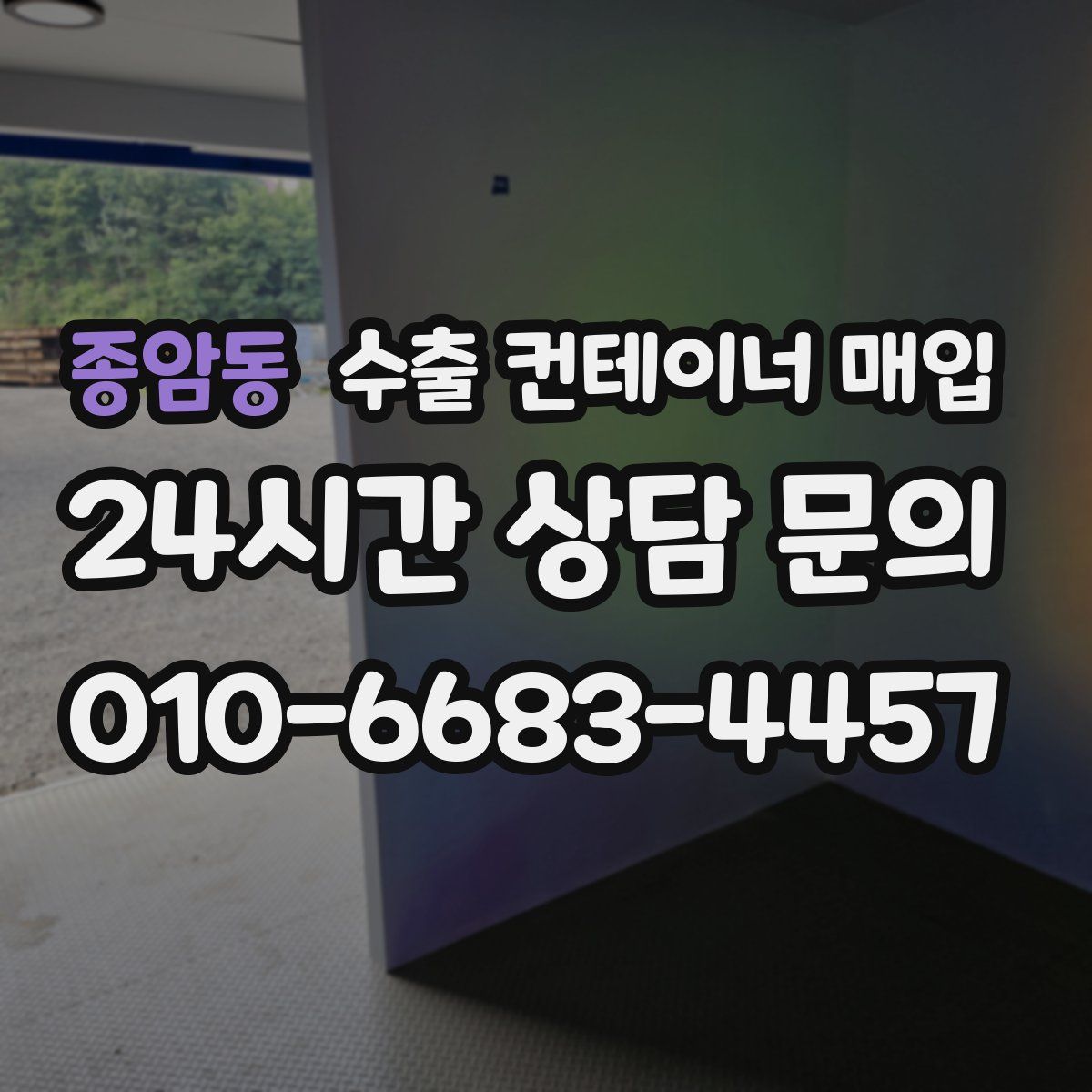 종암동 수출 컨테이너 매입