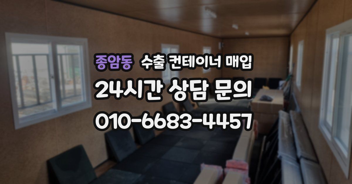 종암동 수출 컨테이너 매입