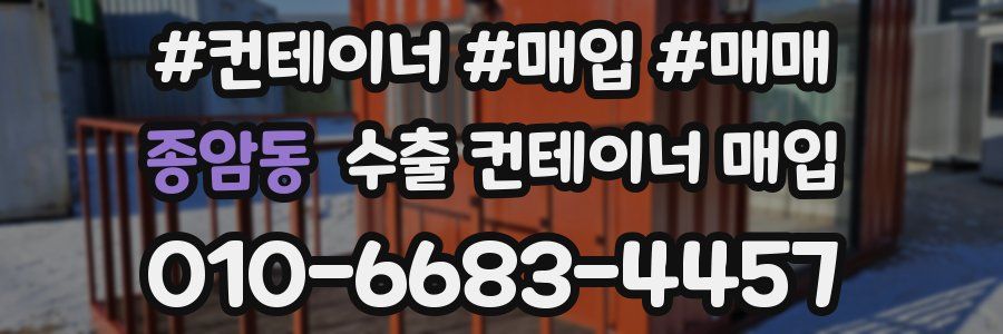 종암동 수출 컨테이너 매입