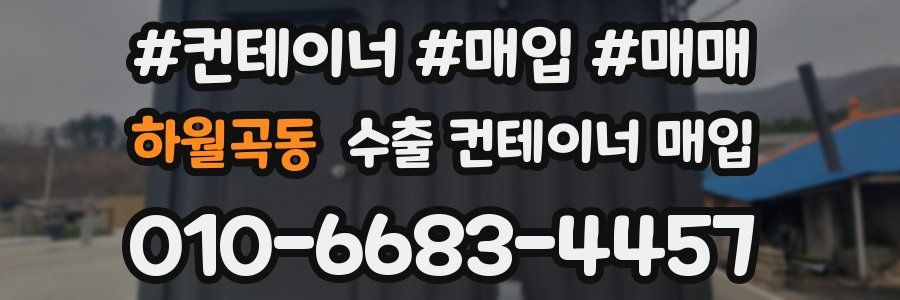 하월곡동 수출 컨테이너 매입