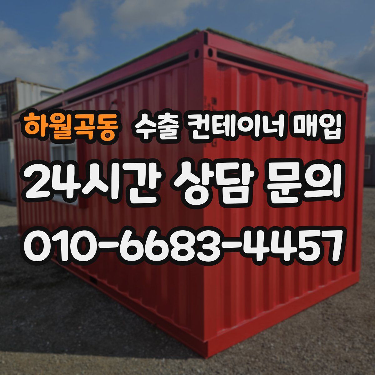 하월곡동 수출 컨테이너 매입