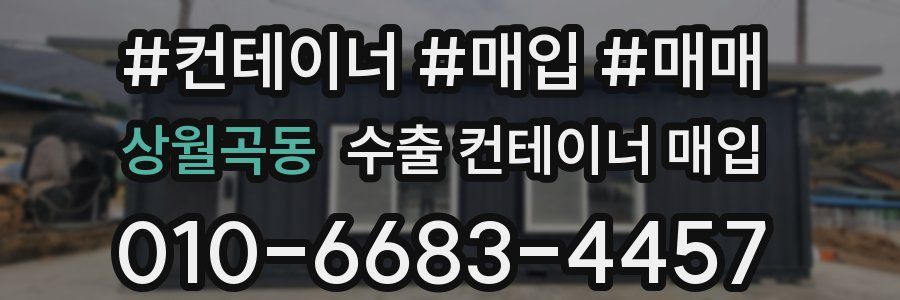 상월곡동 수출 컨테이너 매입