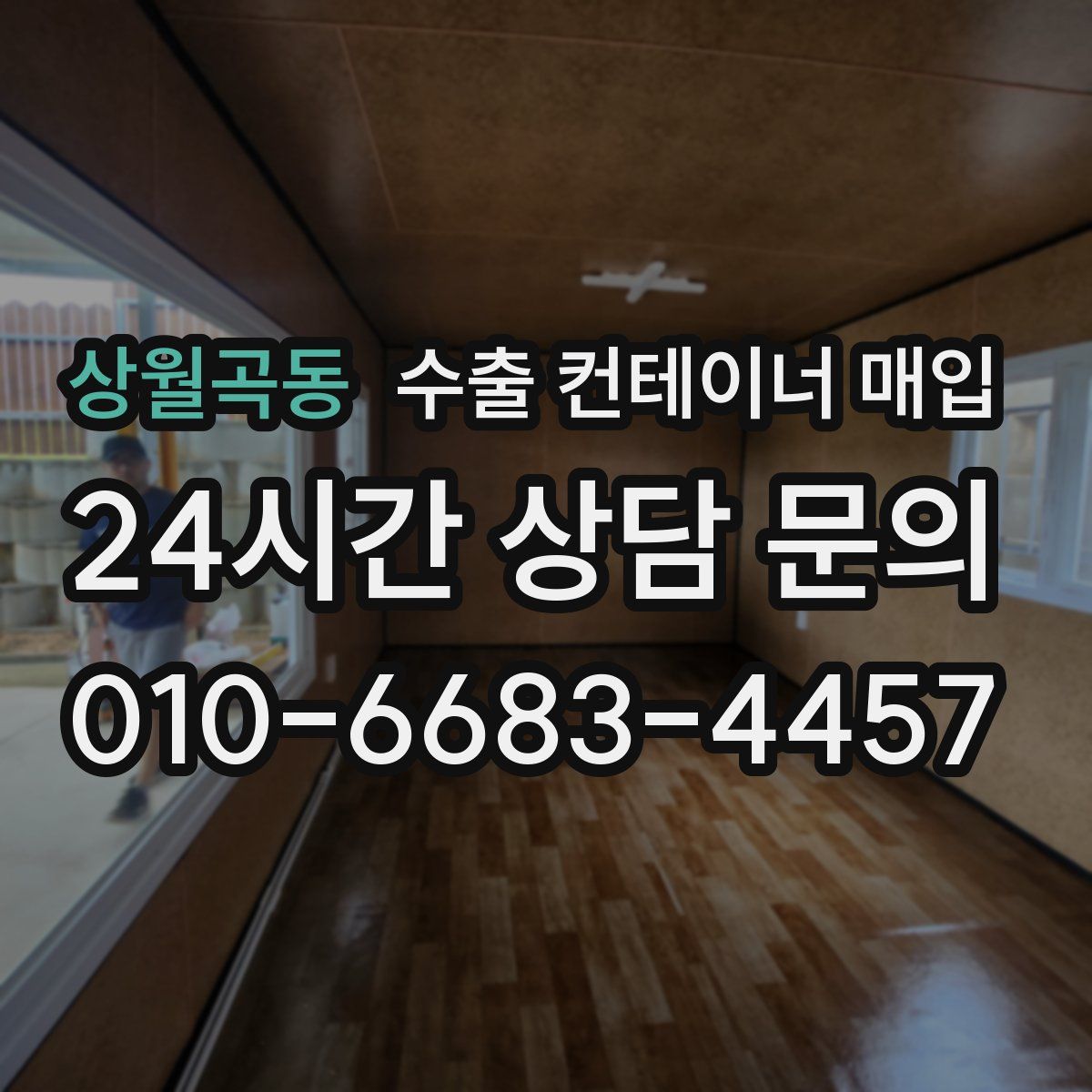상월곡동 수출 컨테이너 매입