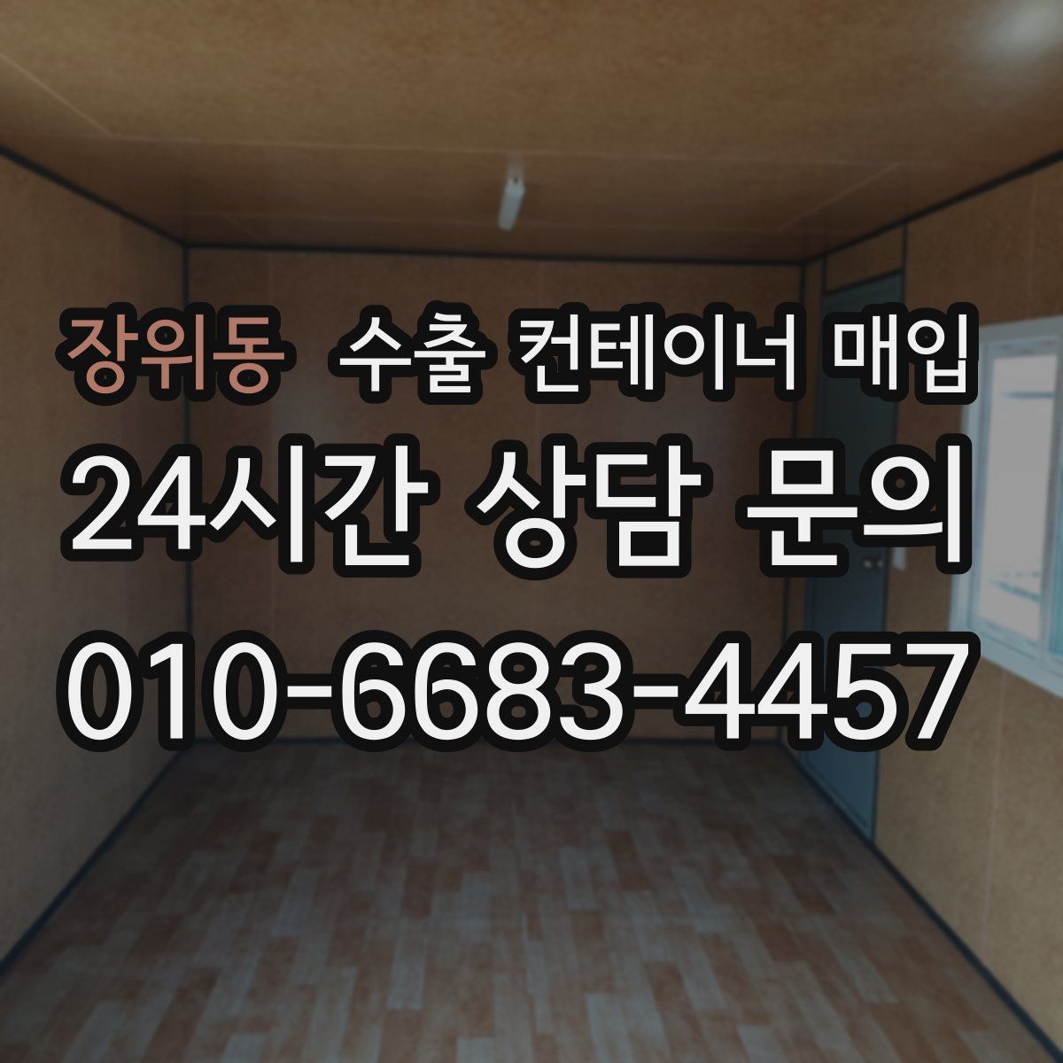 장위동 수출 컨테이너 매입