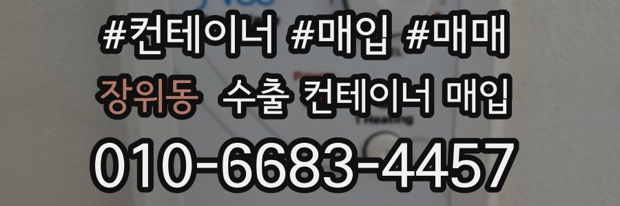 장위동 수출 컨테이너 매입