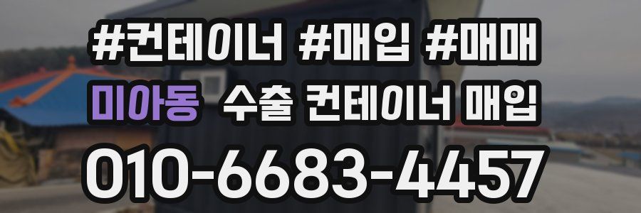 미아동 수출 컨테이너 매입