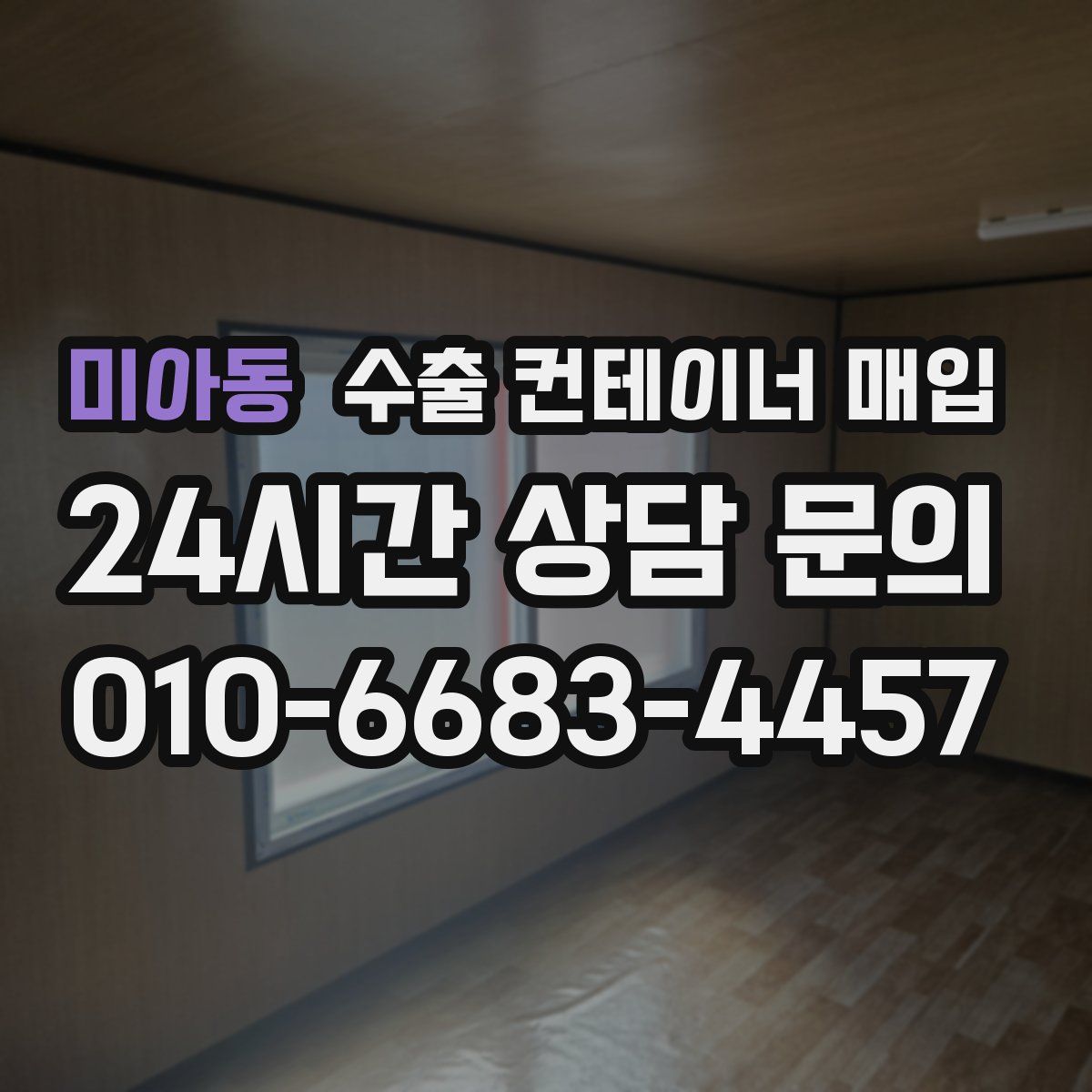 미아동 수출 컨테이너 매입