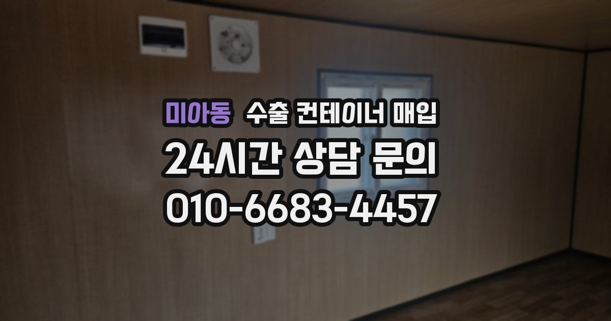 미아동 수출 컨테이너 매입