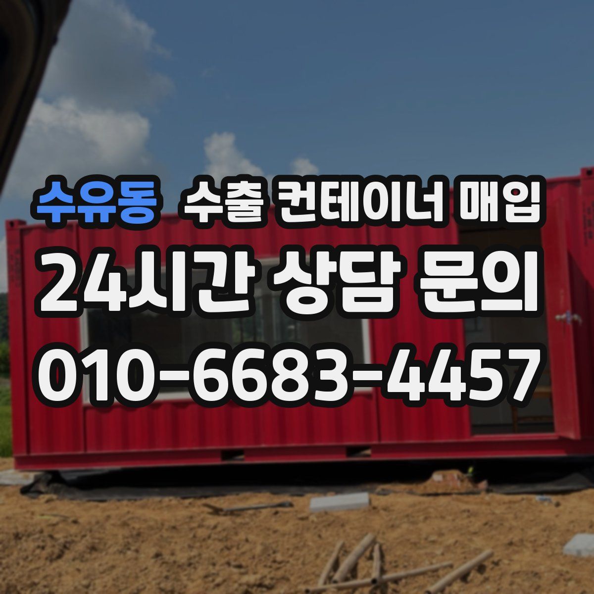 수유동 수출 컨테이너 매입