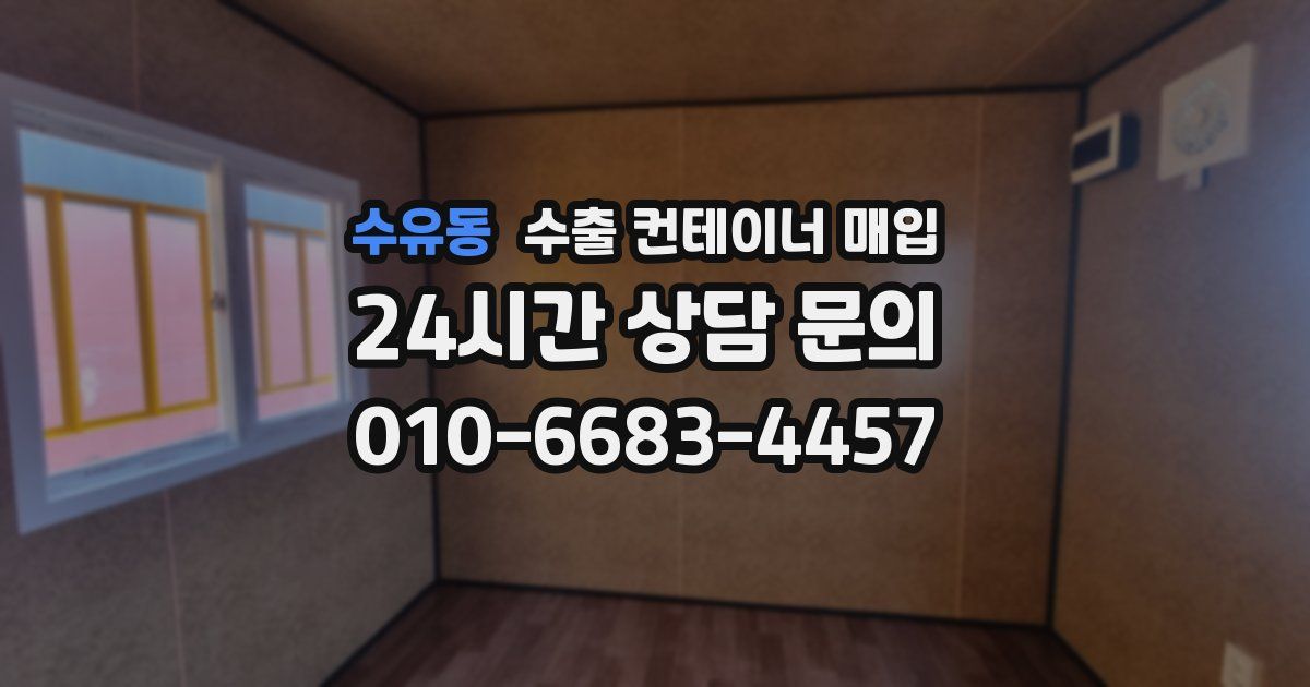수유동 수출 컨테이너 매입