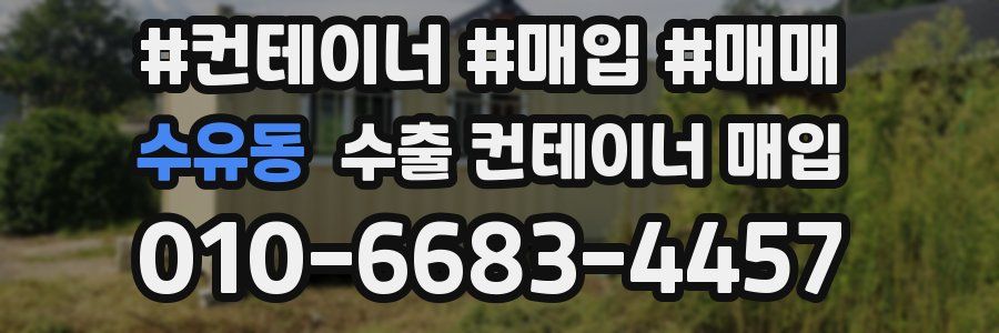 수유동 수출 컨테이너 매입