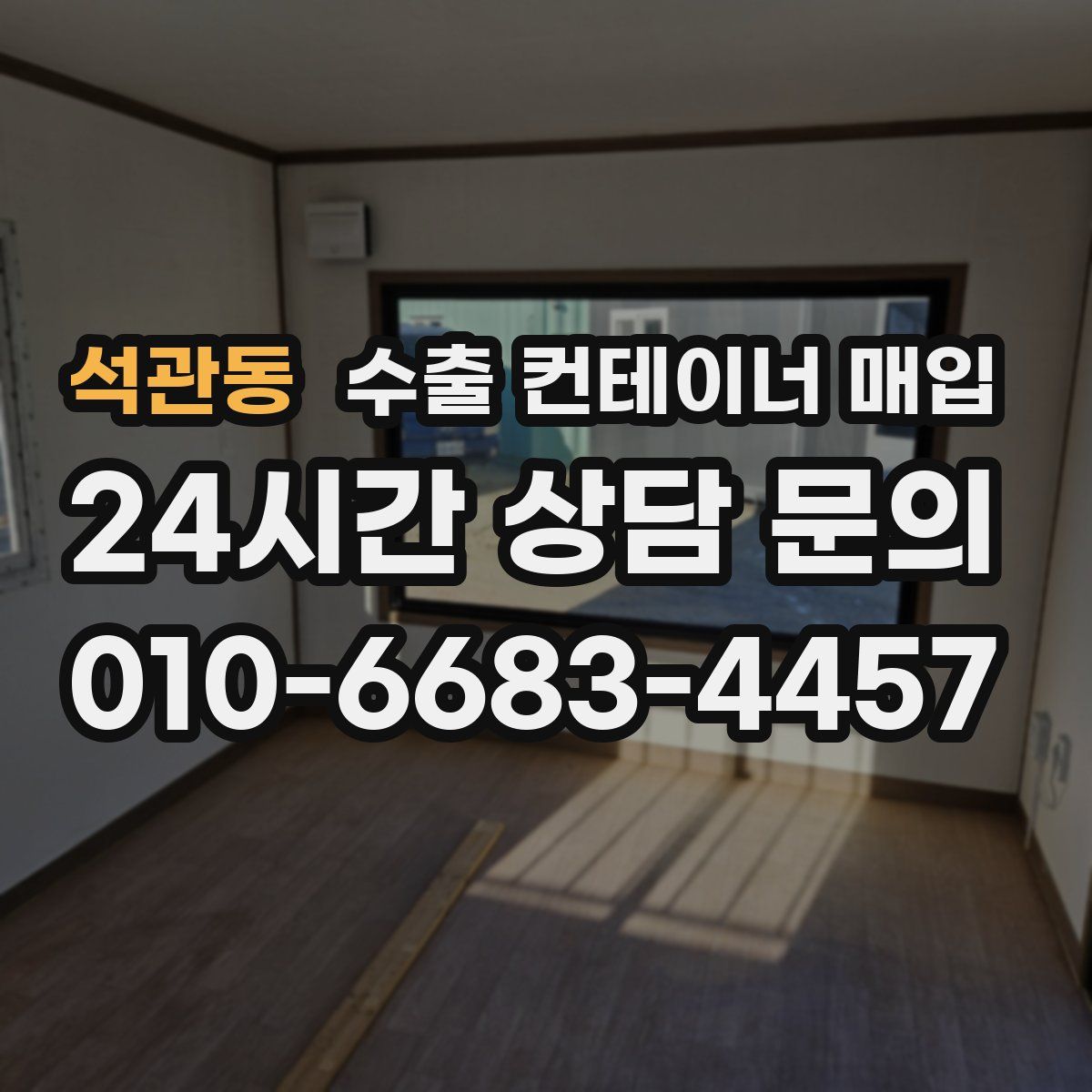 석관동 수출 컨테이너 매입